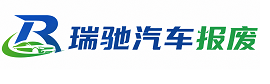 攀枝花瑞驰｜汽车报废回收｜车辆正规销户上门拖车